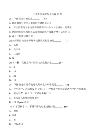 2025年计算机等级考试二级公共基础知识选择80题
