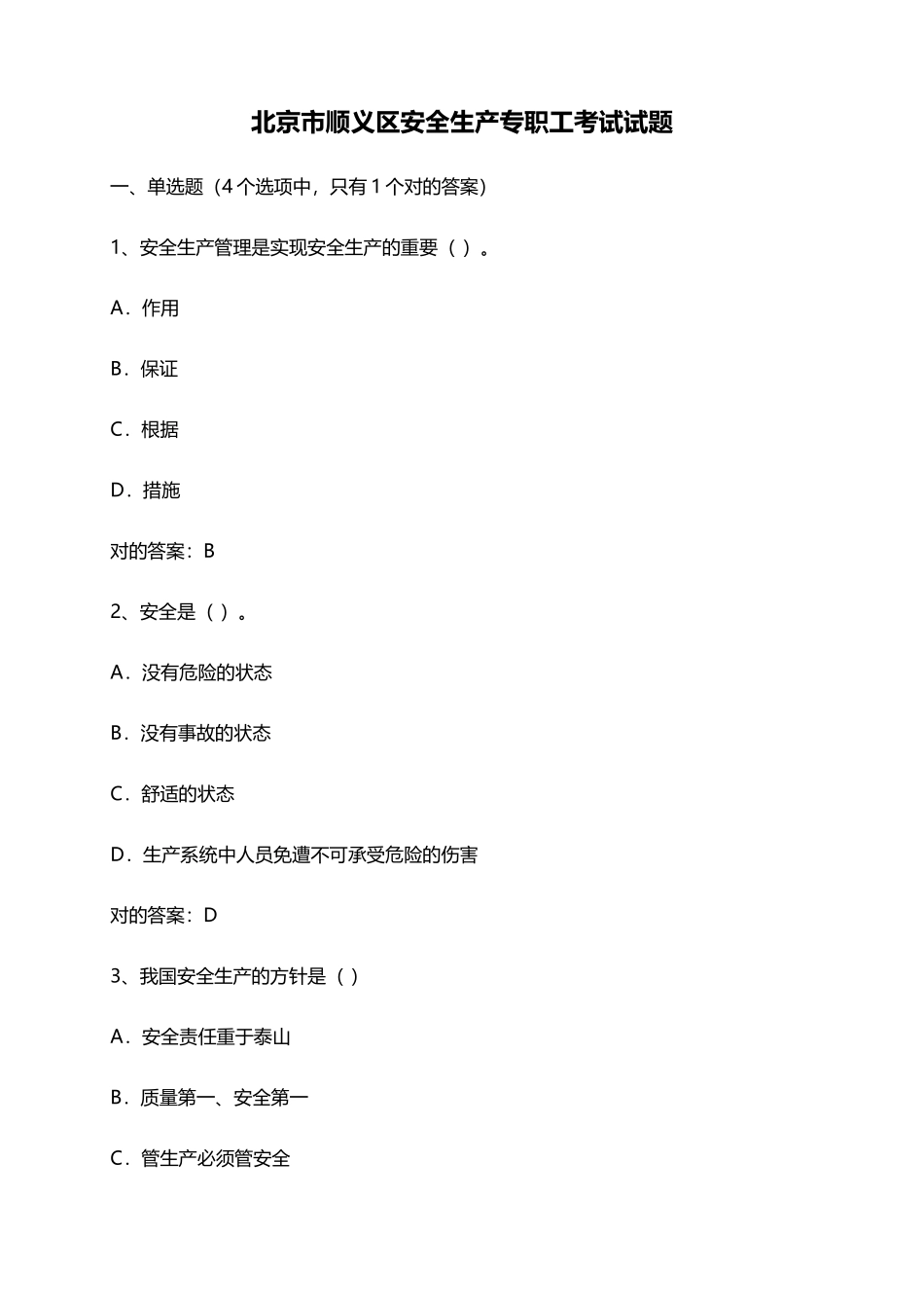 2025年北京市顺义区安全生产专职员考试试题_第1页