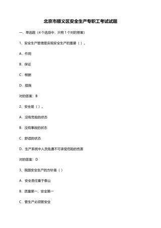 2025年北京市顺义区安全生产专职员考试试题