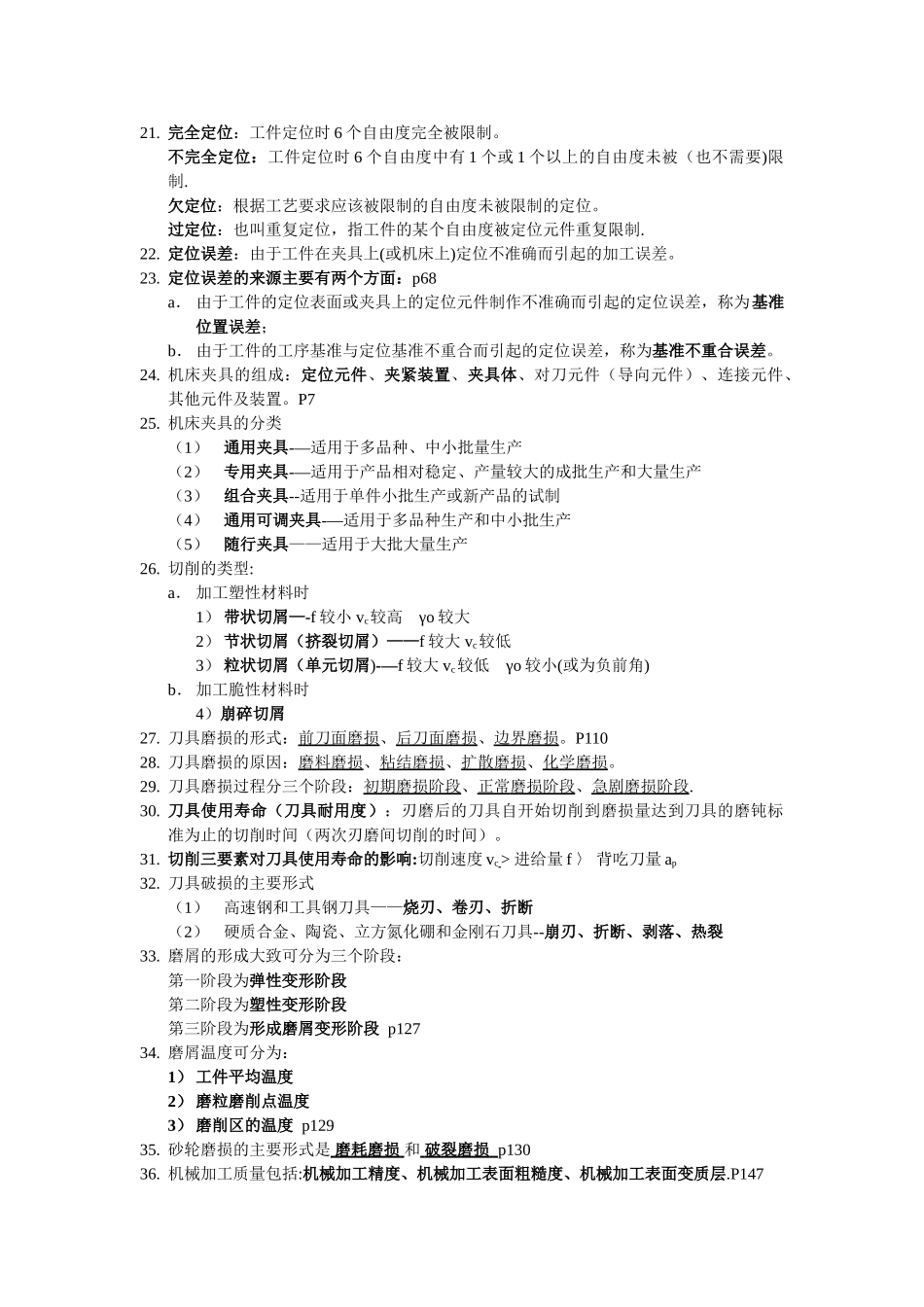 江苏大学《机械制造技术基础》复试要点_第2页