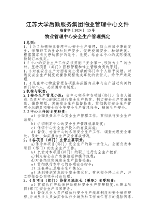 江苏大学后勤服务集团物业管理中心文件