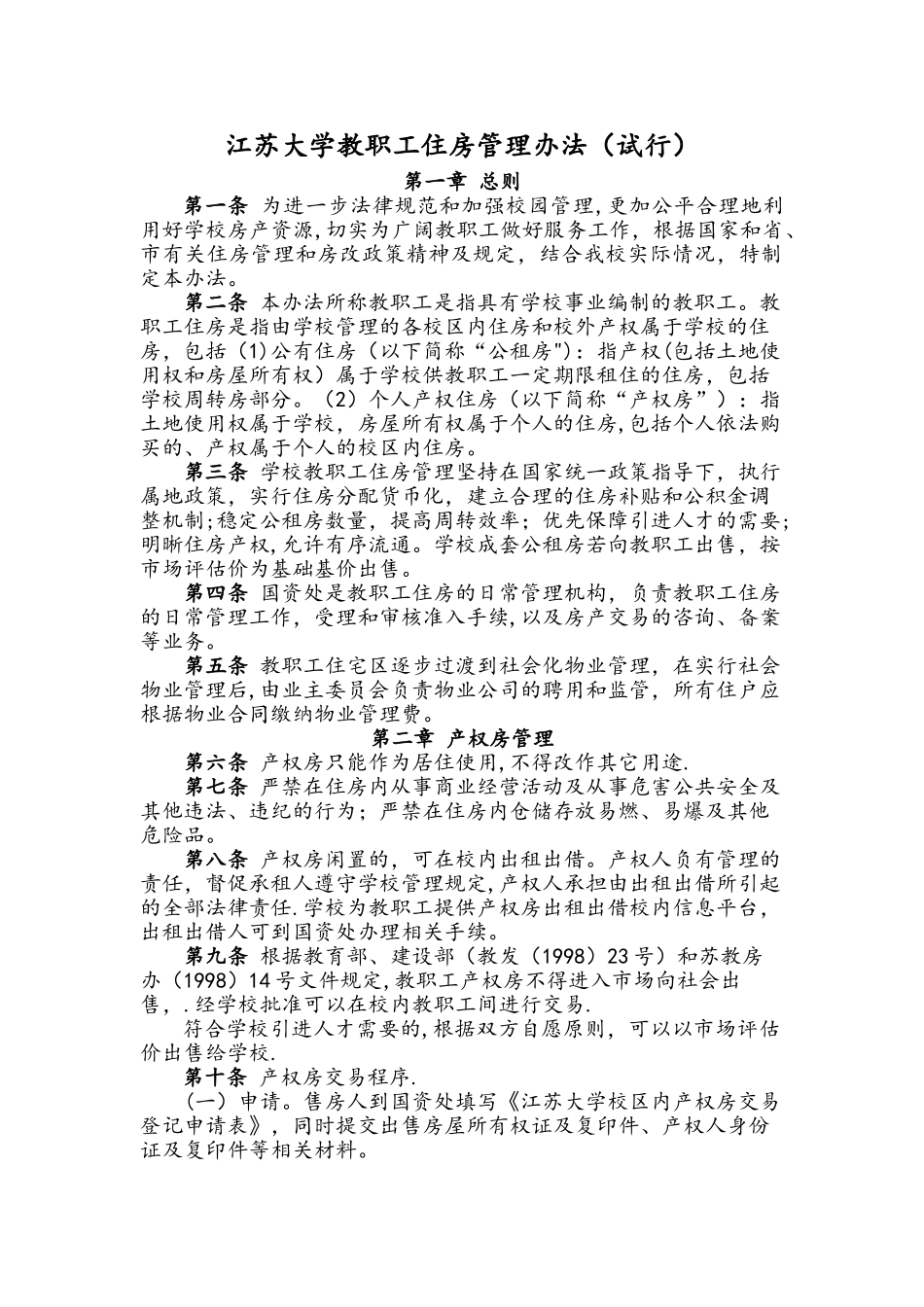 江苏大学教职工住房管理办法试行_第1页