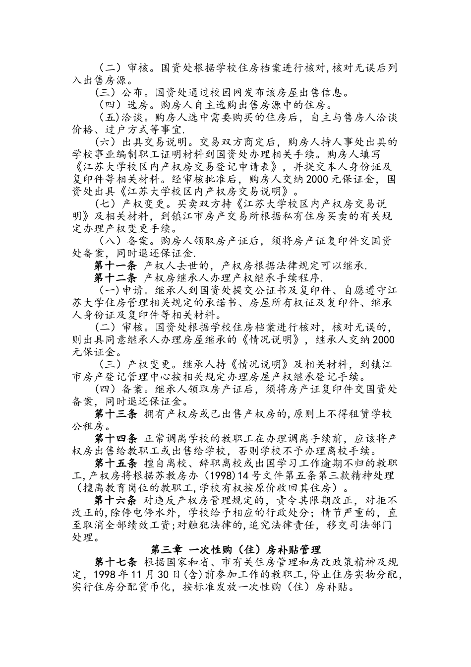 江苏大学教职工住房管理办法试行_第2页