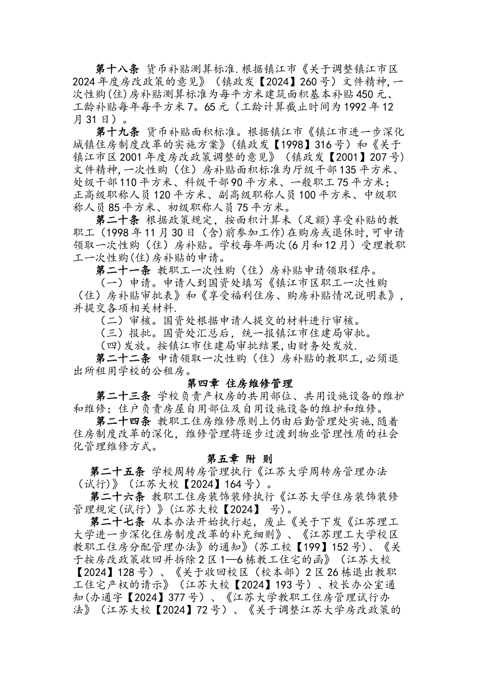 江苏大学教职工住房管理办法试行_第3页