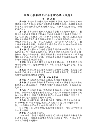 江苏大学教职工住房管理办法试行