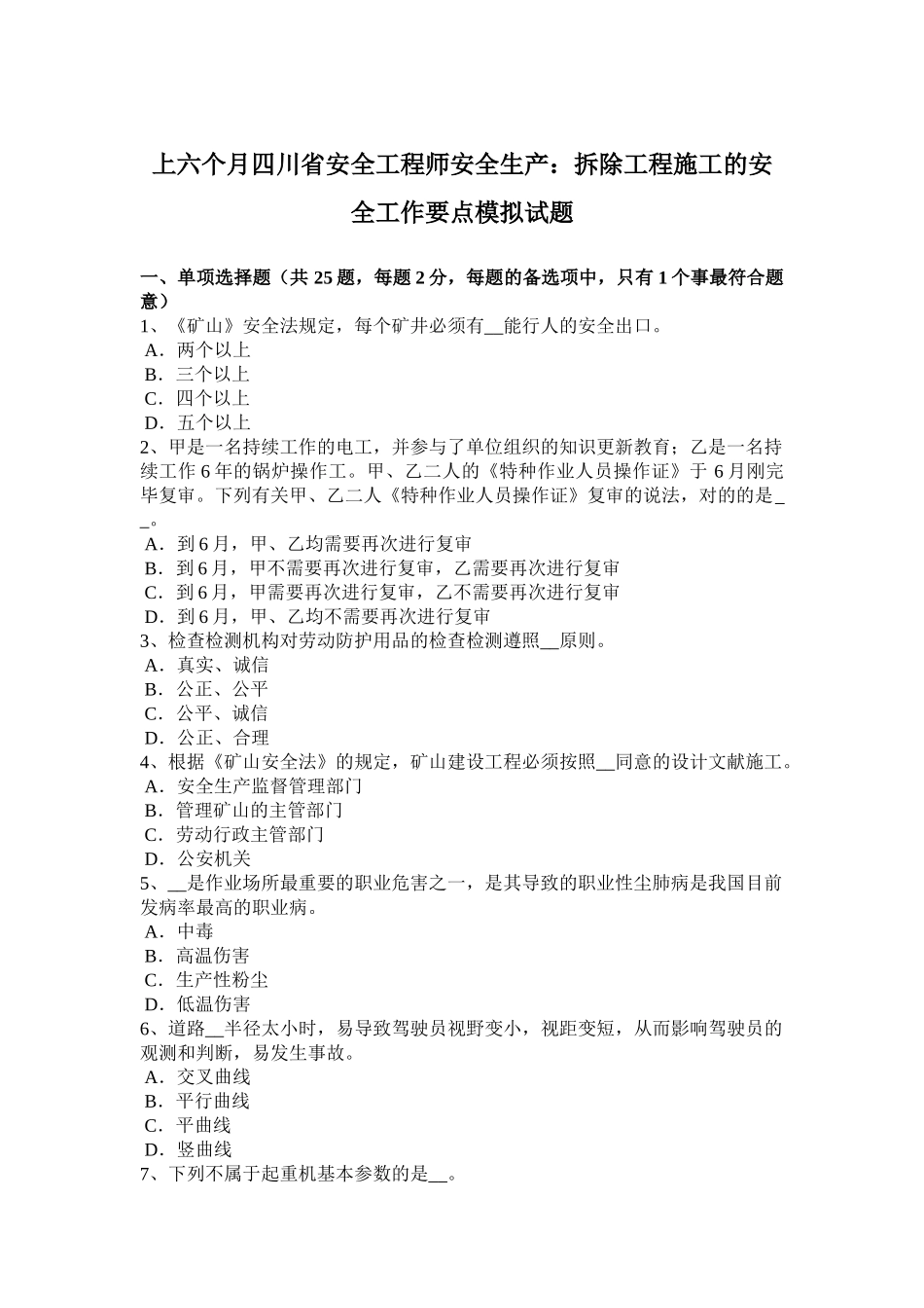 2025年上半年四川省安全工程师安全生产拆除工程施工的安全工作要点模拟试题_第1页