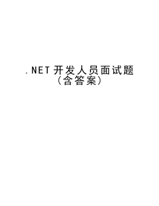 2025年NET开发人员面试题含答案版本