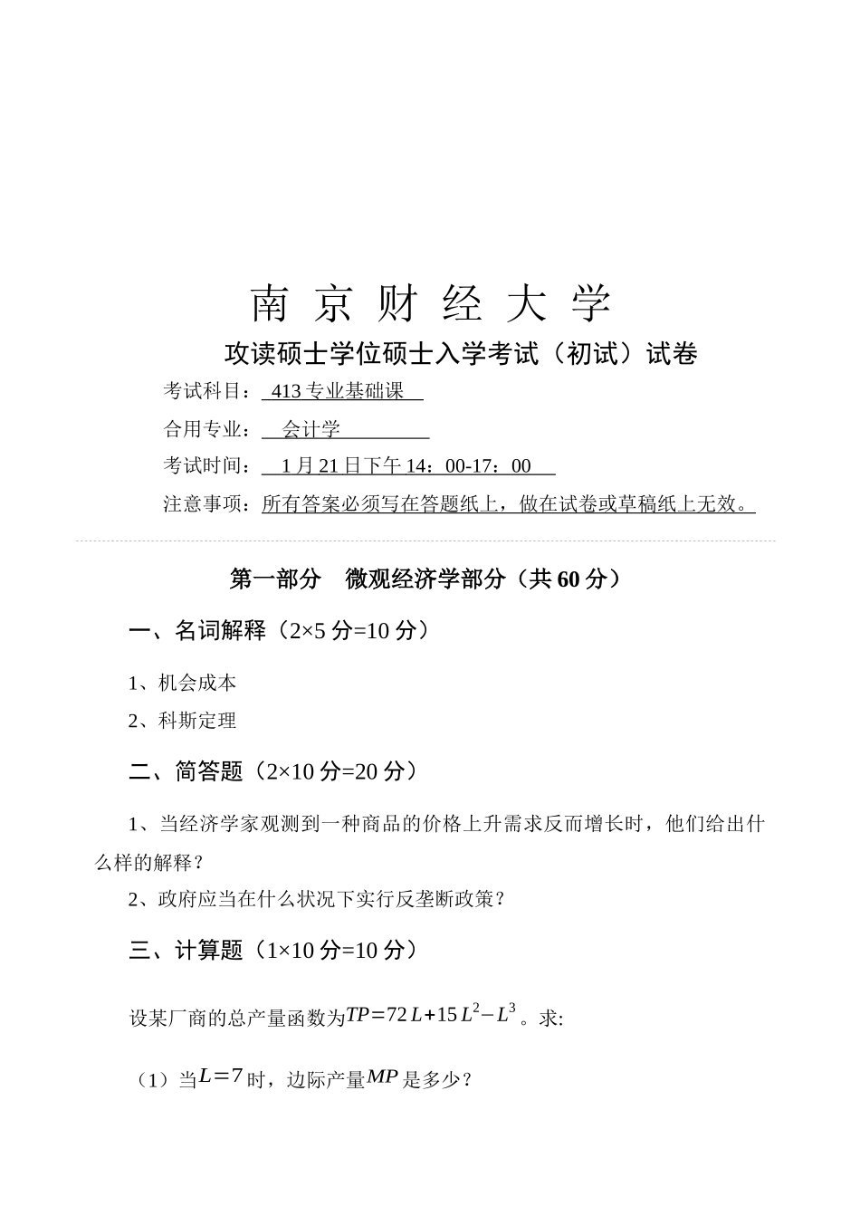 2025年攻读硕士学位研究生入学考试试题_第1页