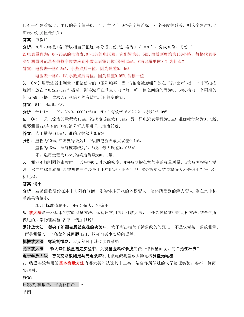 江苏大学物理实验考试题库及答案_第1页