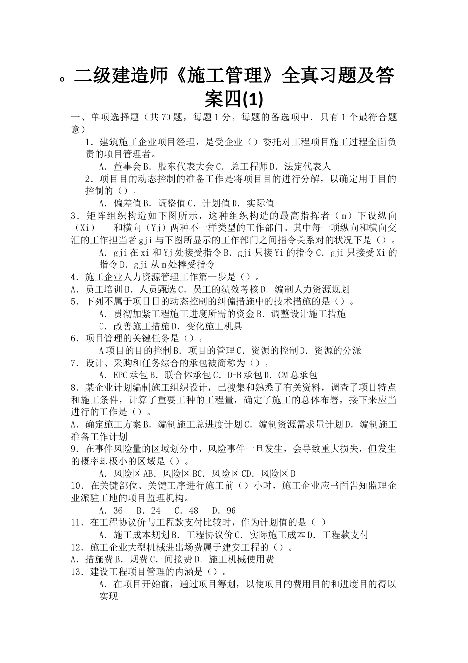 2025年二级建造师《施工管理》全真习题及答案四_第1页