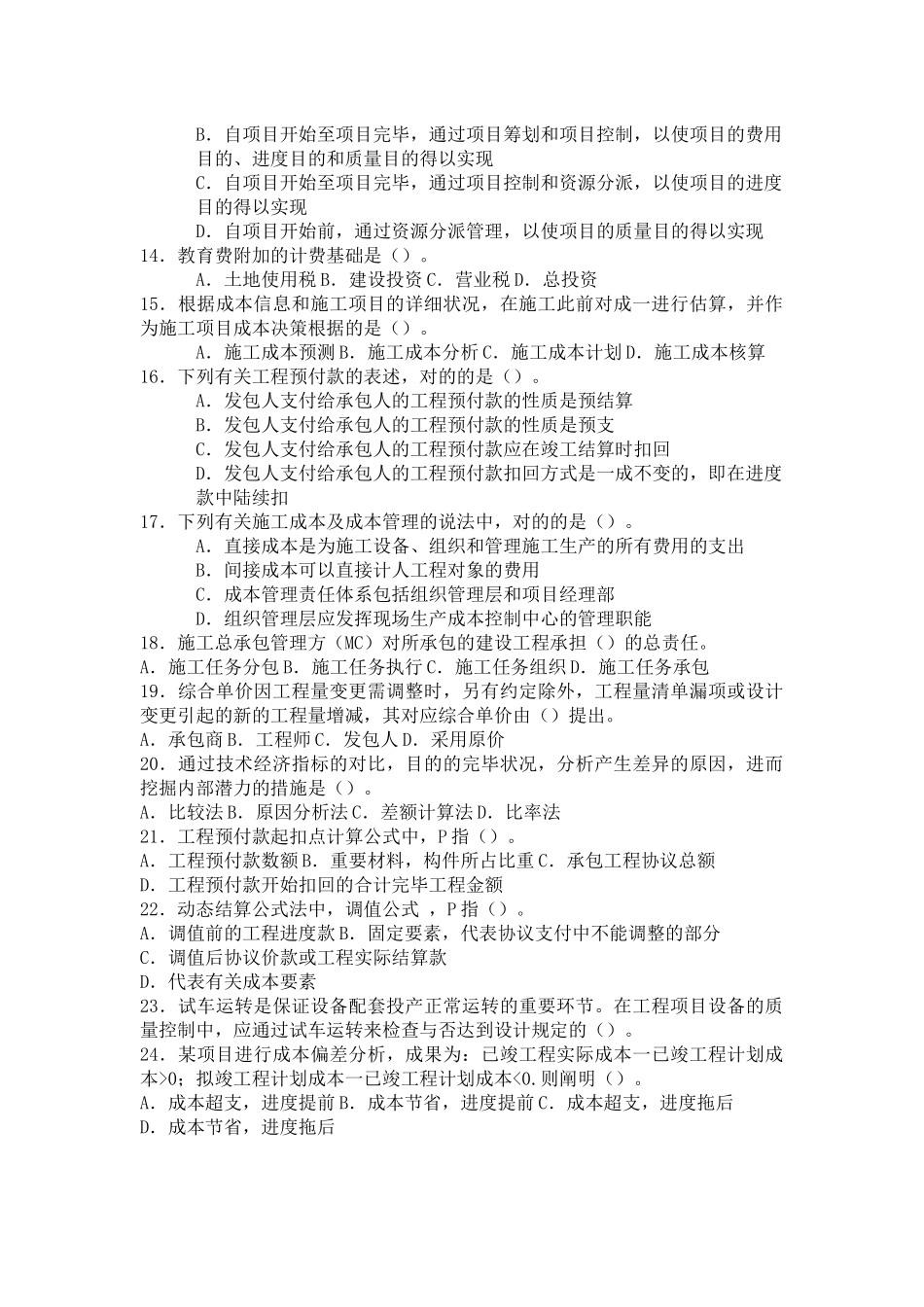 2025年二级建造师《施工管理》全真习题及答案四_第2页