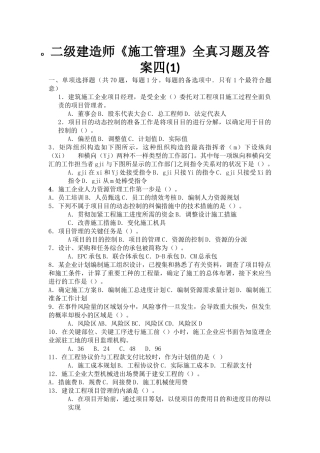 2025年二级建造师《施工管理》全真习题及答案四