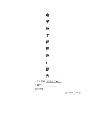 江苏大学自动化专业电子技术课程设计