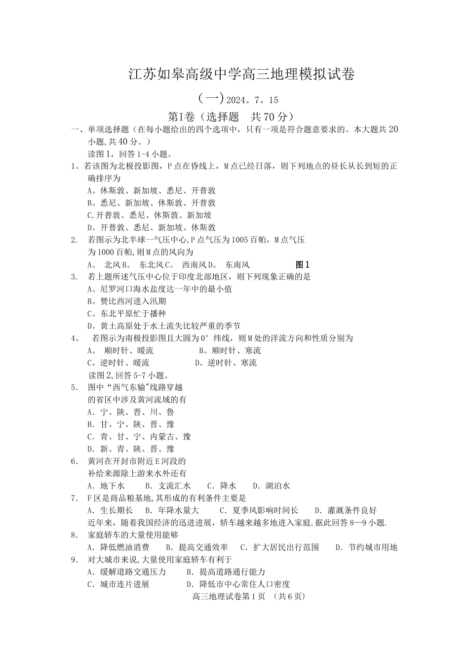 江苏如皋高级中学高三地理模拟试卷_第1页