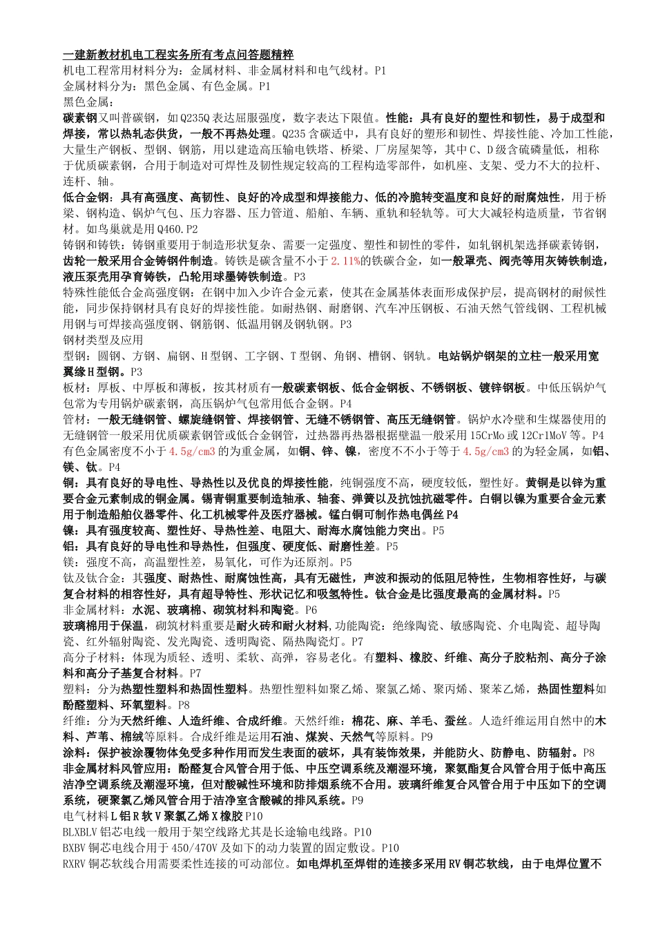 2025年一建新教材机电工程实务全部考点问答题精粹_第1页