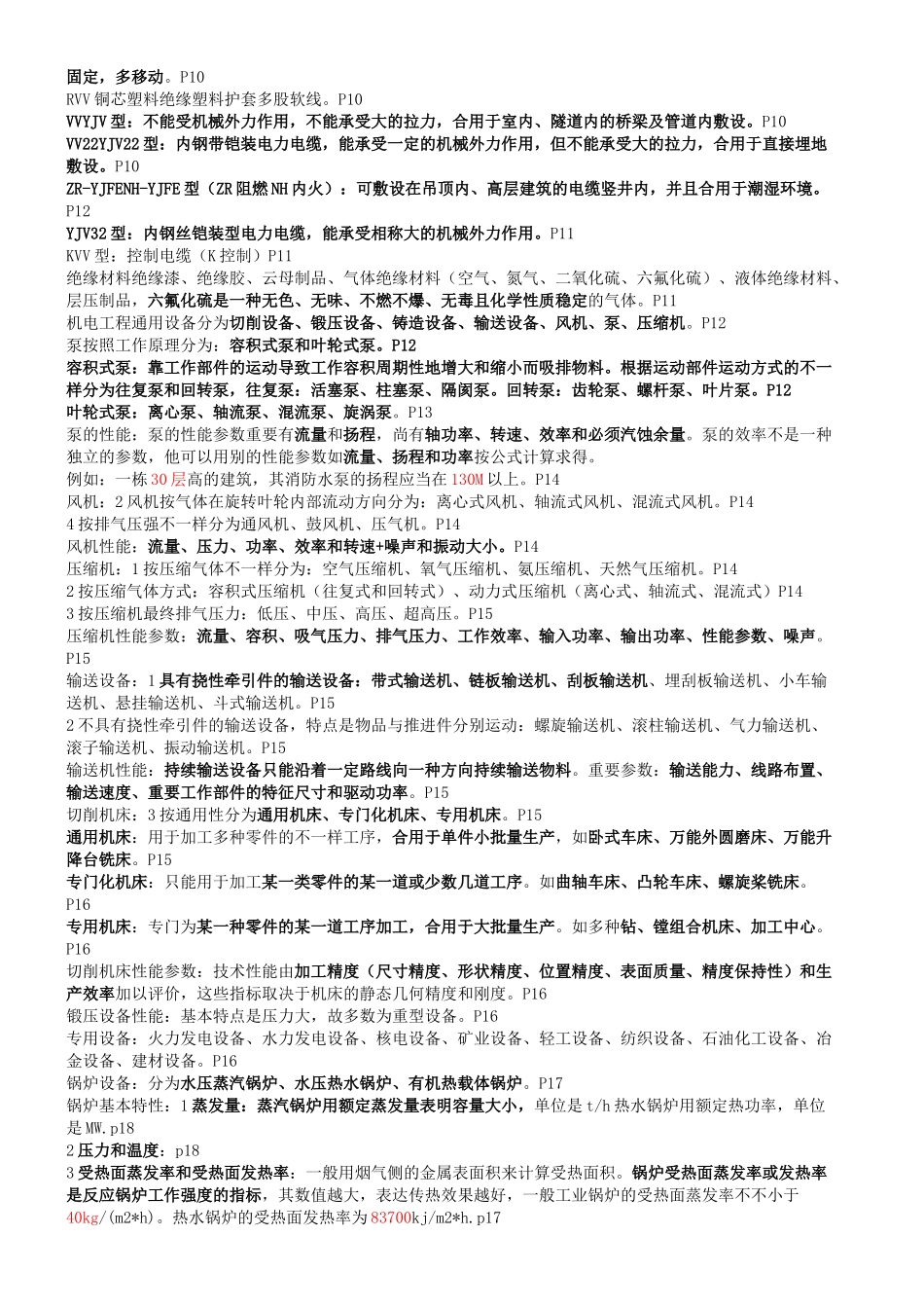 2025年一建新教材机电工程实务全部考点问答题精粹_第2页