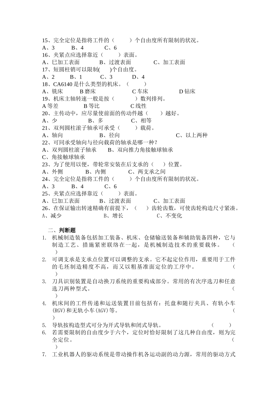 2025年机械制造装备设计综合题库湖南化工职业技术学院－学_第2页
