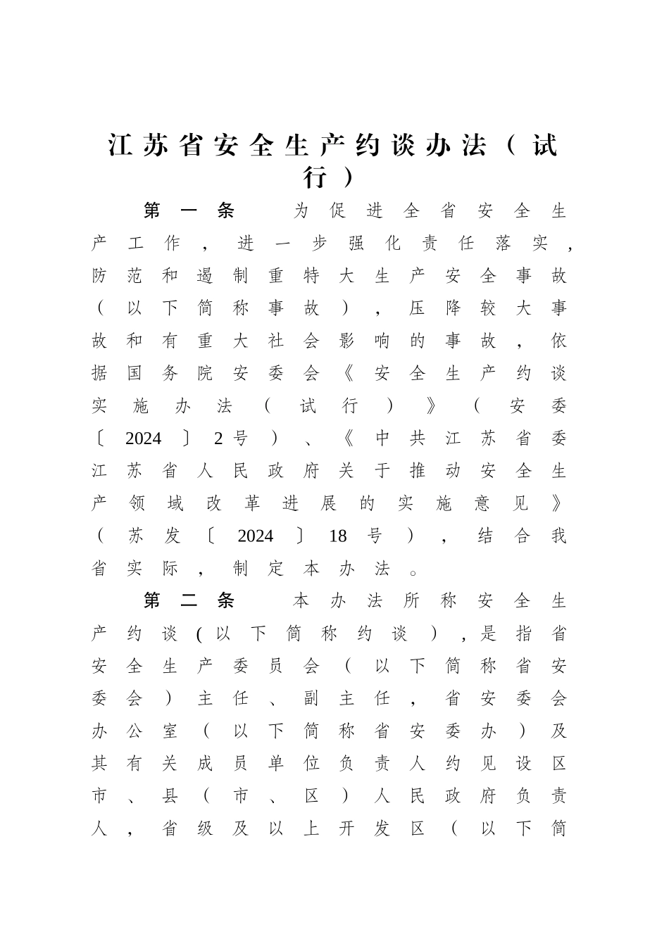 江苏安全生产约谈办法试行_第1页