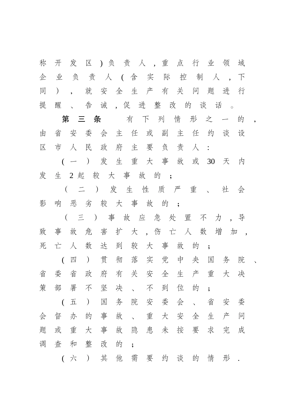 江苏安全生产约谈办法试行_第2页