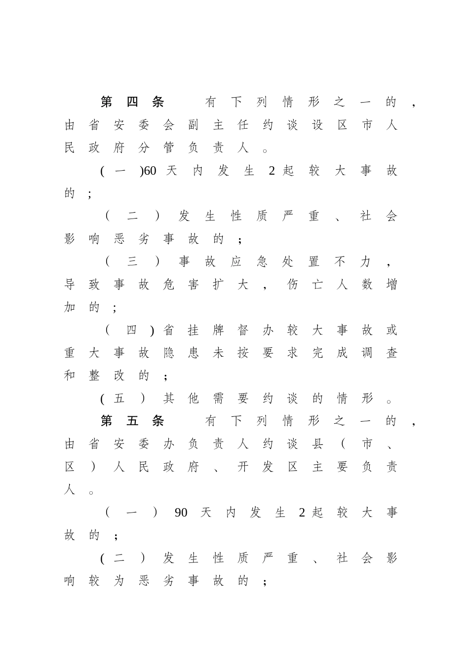 江苏安全生产约谈办法试行_第3页