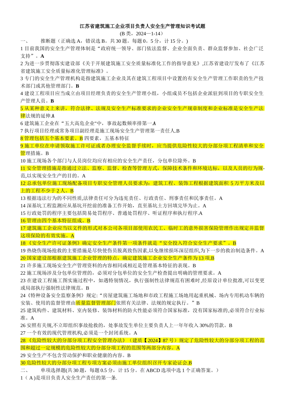 江苏安全人员B类考试题含答案_第1页