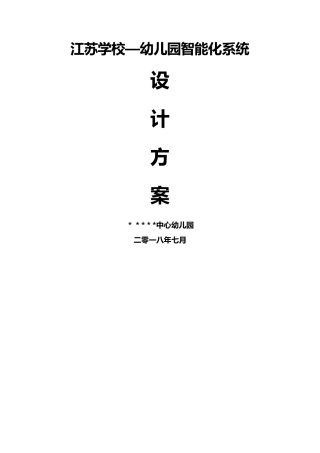 江苏学校-幼儿园智能化系统