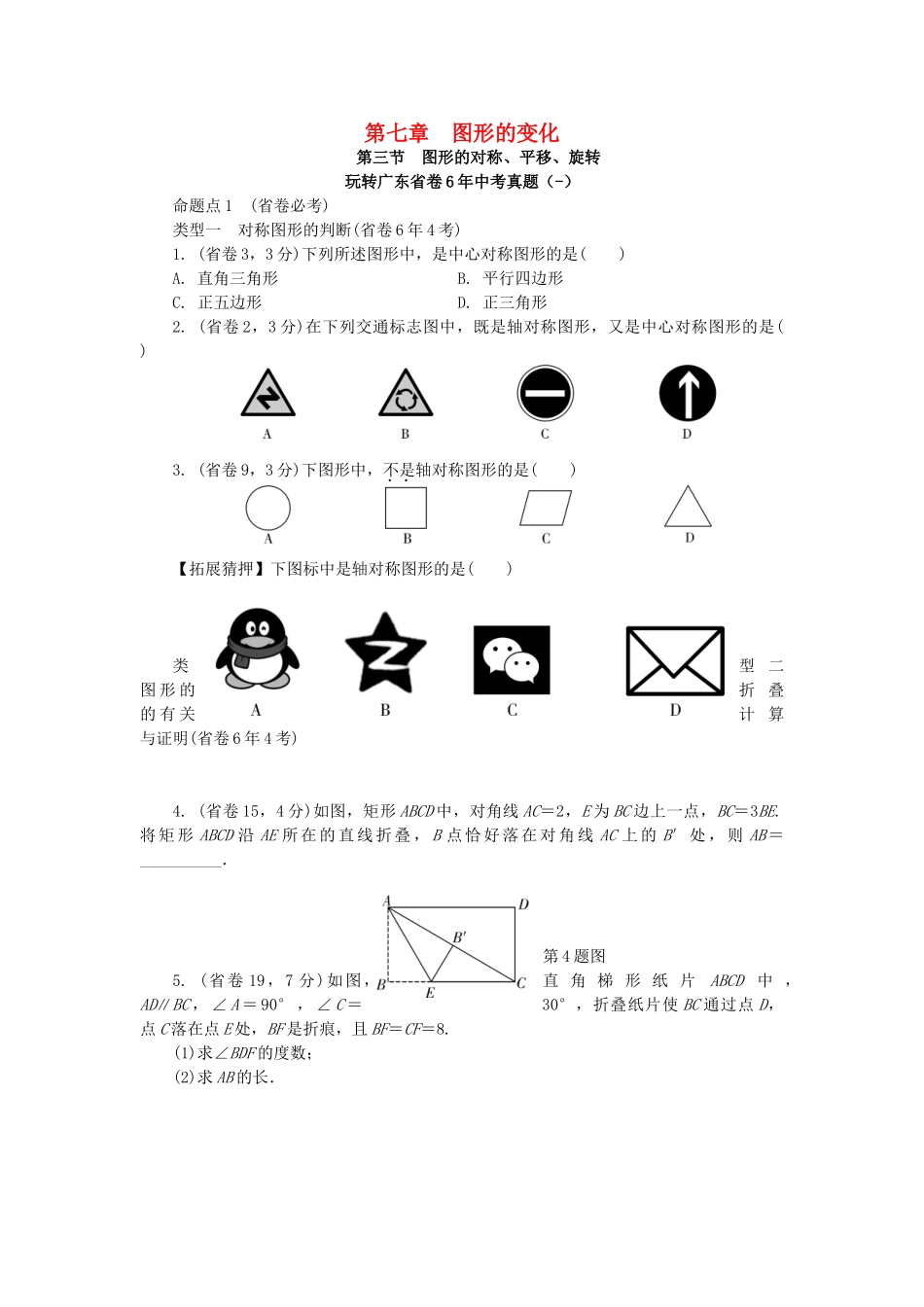 2025年中考数学考点研究图形的变化图形的对称平移和旋转试题_第1页