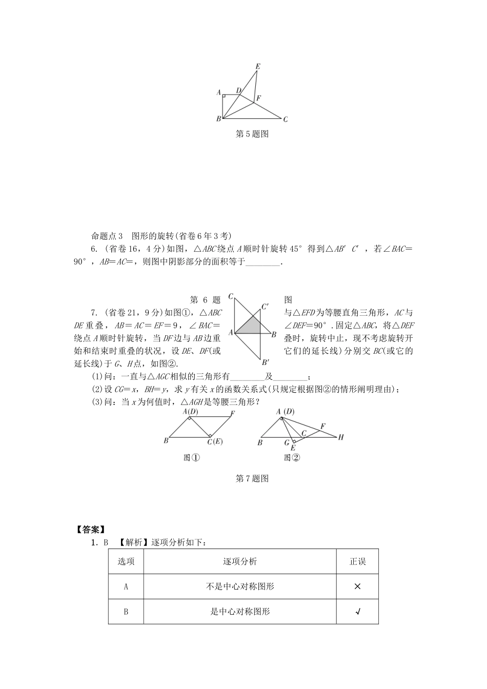 2025年中考数学考点研究图形的变化图形的对称平移和旋转试题_第2页