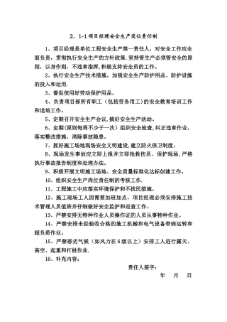 江苏安全资料-2.1施工管理人员安全生产岗位责任制