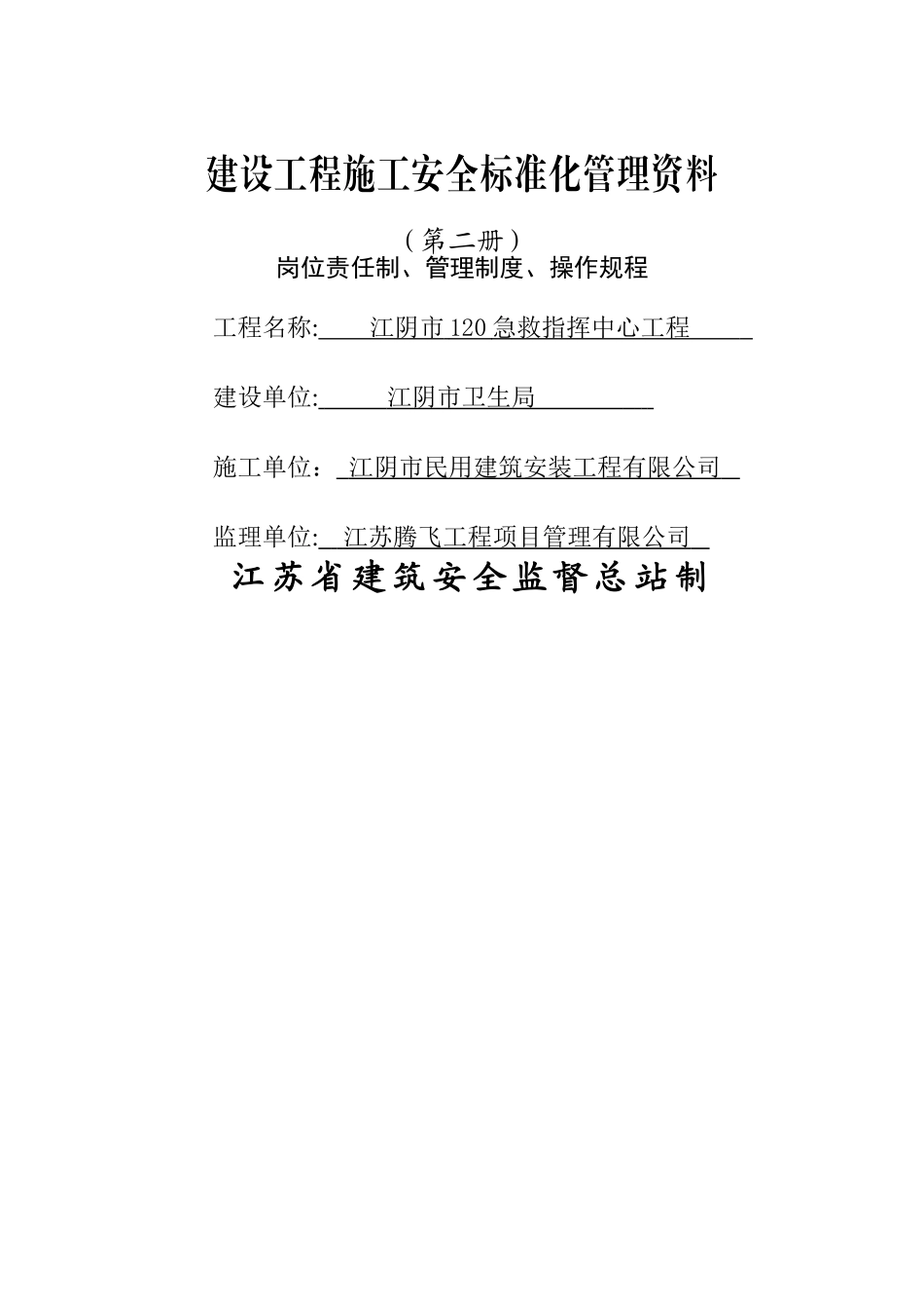 江苏安全资料第二册_第1页