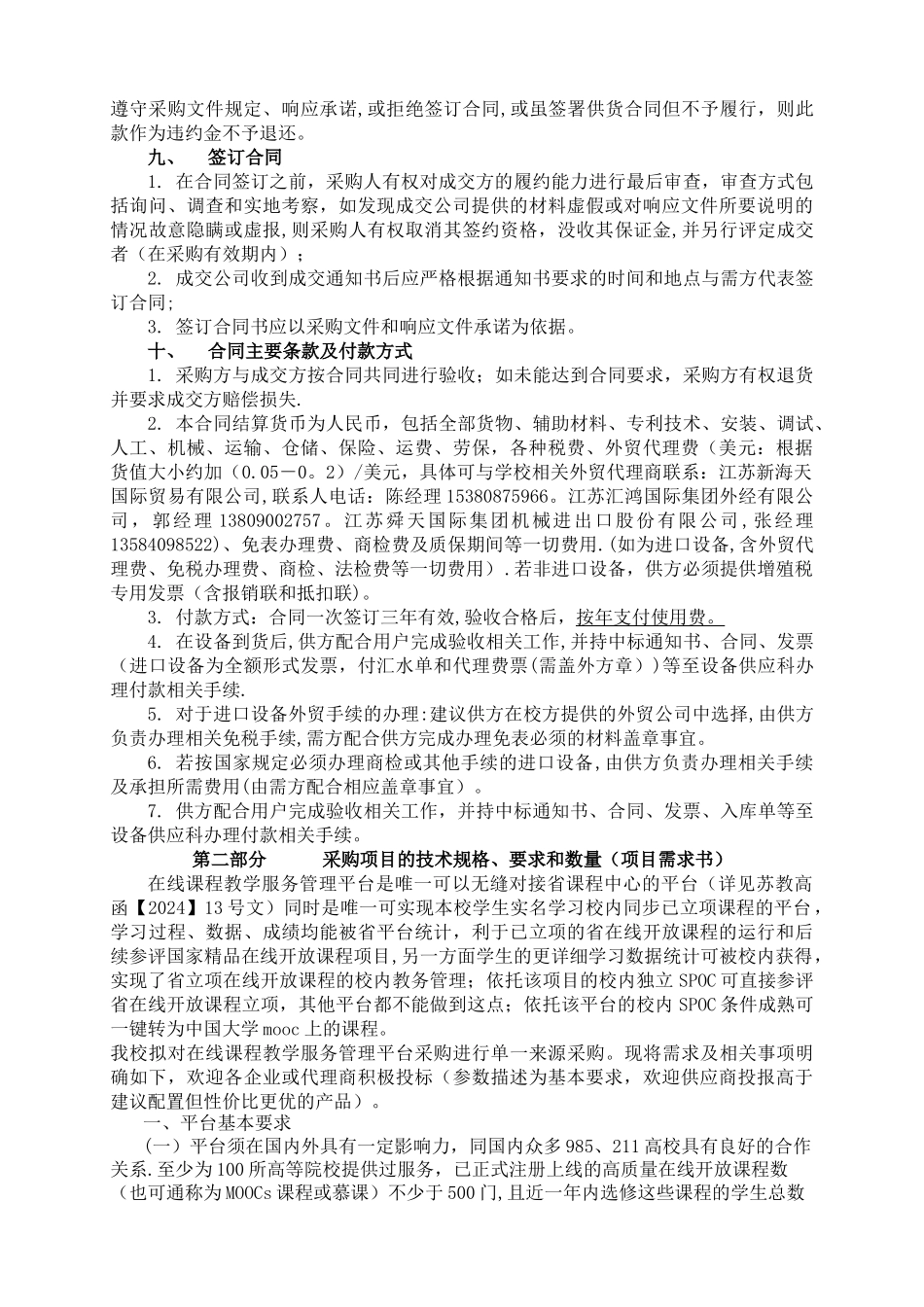 江苏师范大学在线课程教学服务管理平台采购采购文件_第3页