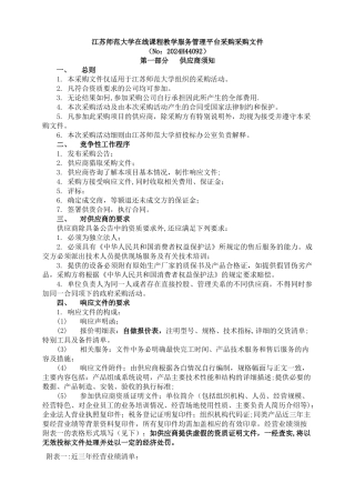 江苏师范大学在线课程教学服务管理平台采购采购文件
