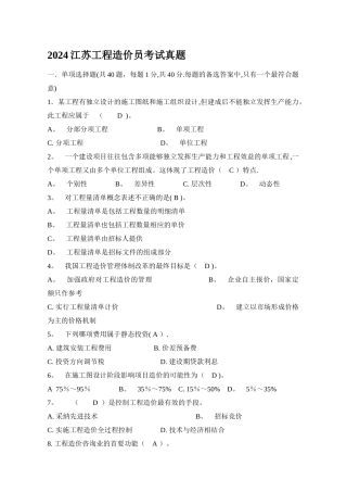 江苏工程造价员考试真题