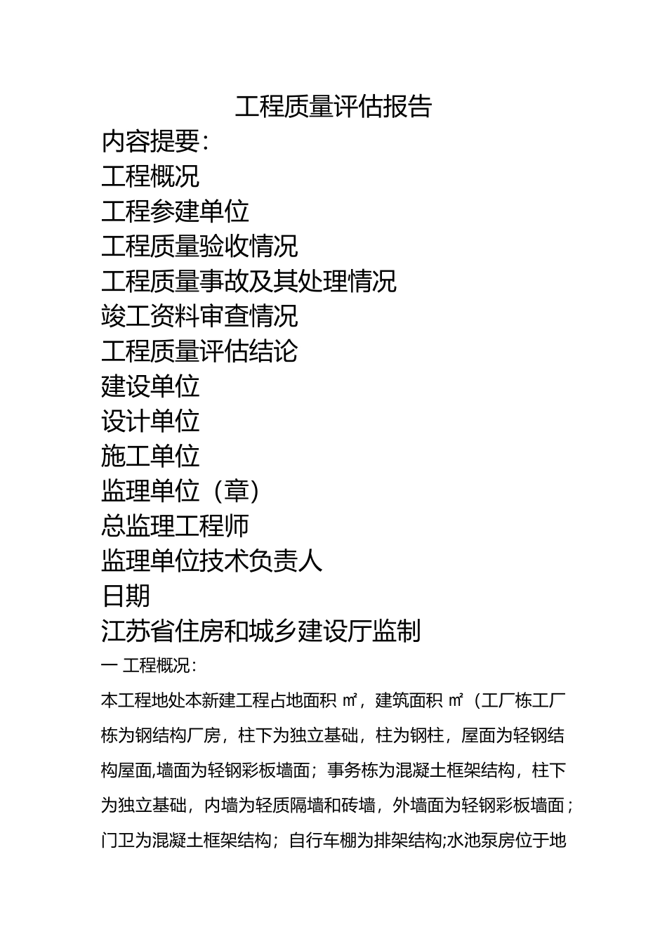 江苏工程质量评估报告_第1页