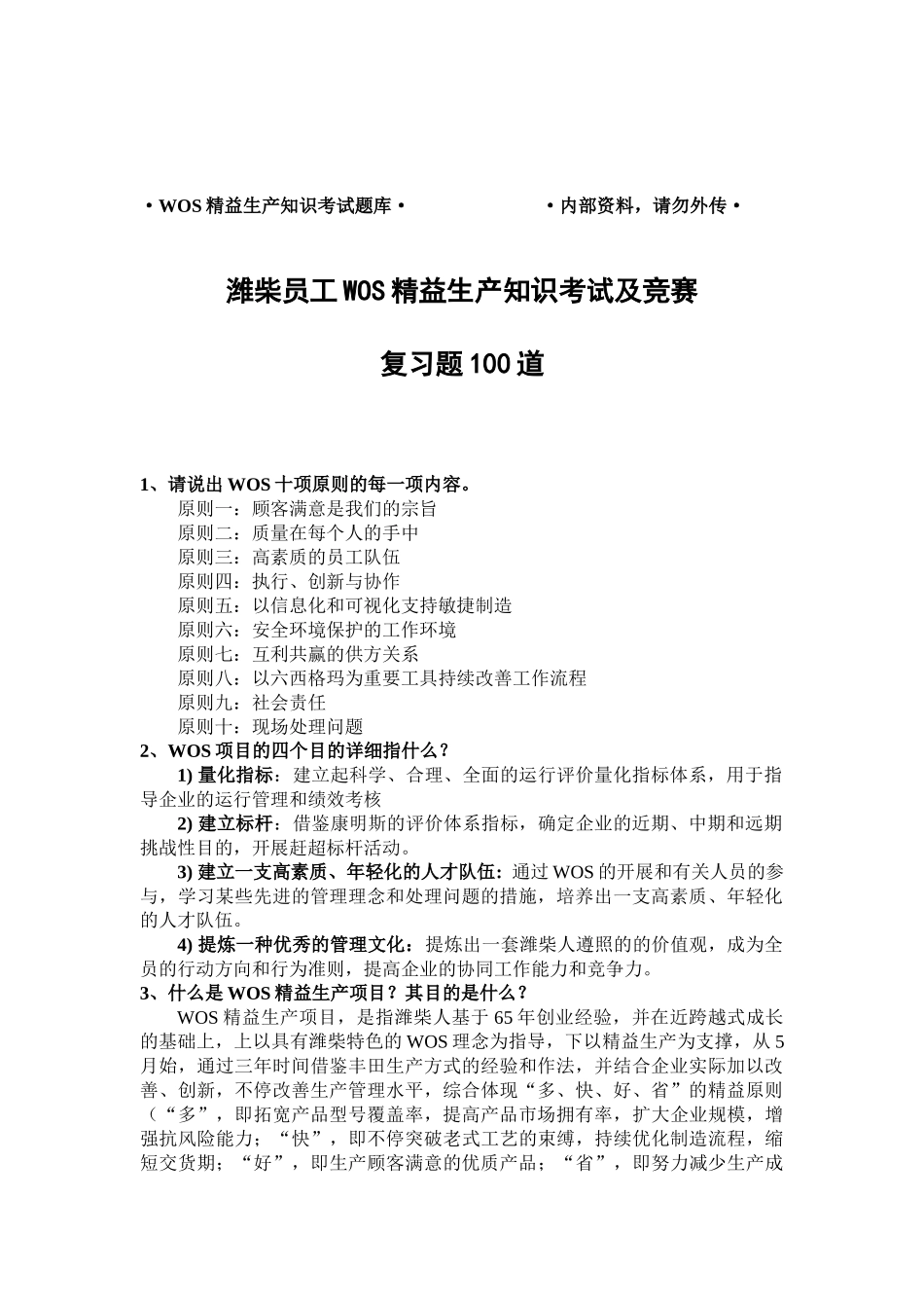 2025年WOS精益生产知识考试题库_第1页