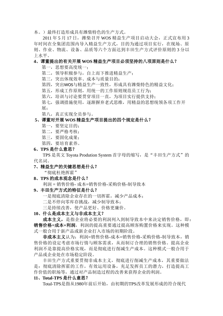 2025年WOS精益生产知识考试题库_第2页
