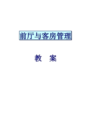 2025年客房前台全套培训资料