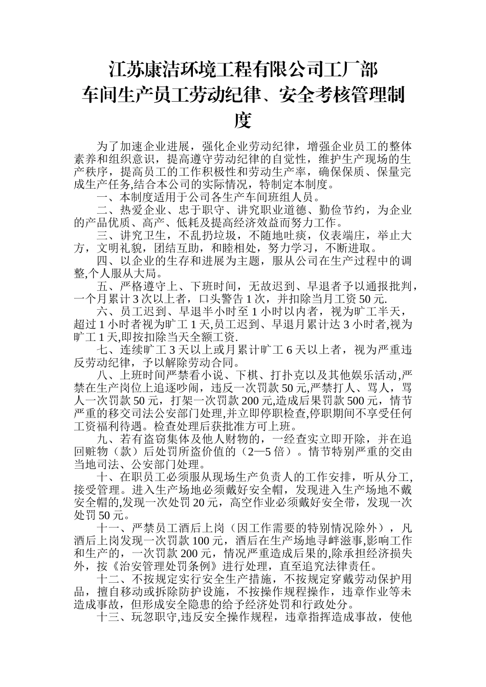 江苏康洁环境工程有限公司工厂部管理制度_第1页
