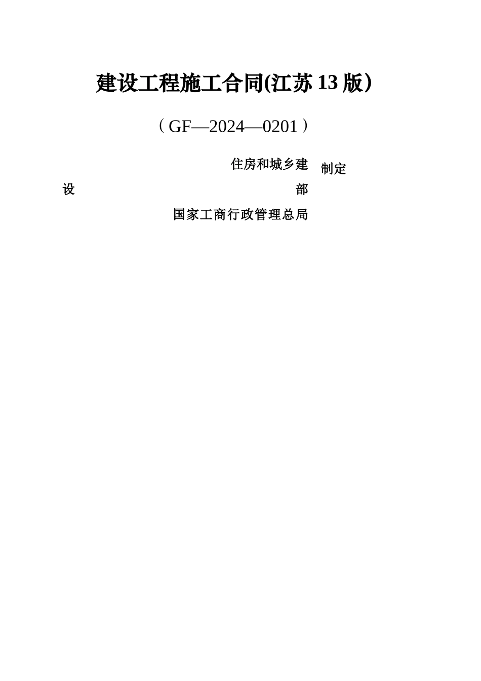 江苏建筑施工合同最新版._第1页