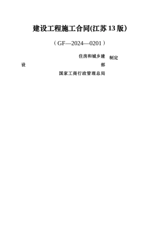 江苏建筑施工合同最新版.