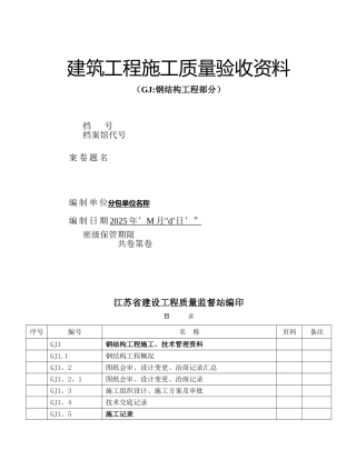 江苏建筑工程施工质量验收资料-文件大纲版-