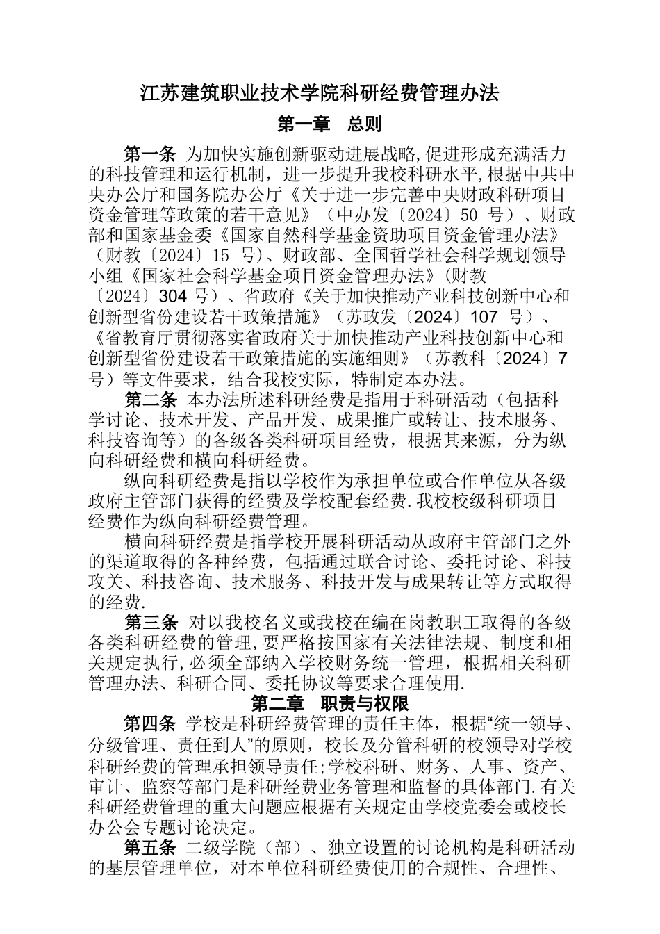 江苏建筑职业技术学院科研经费管理办法_第1页