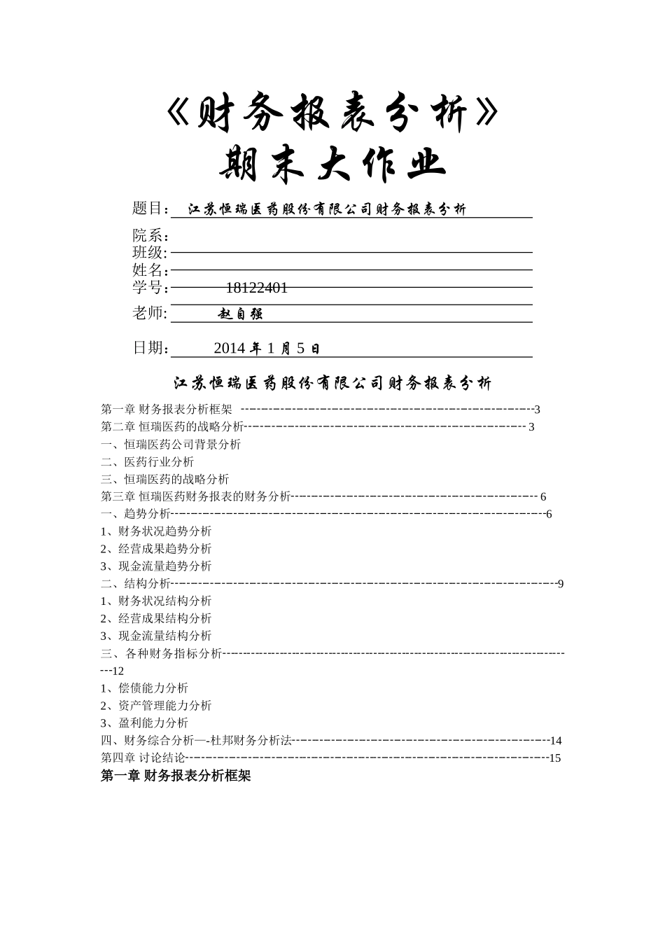 江苏恒瑞医药有限公司财务报表分析原版_第1页