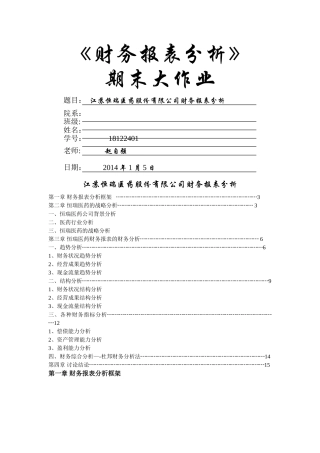 江苏恒瑞医药有限公司财务报表分析原版