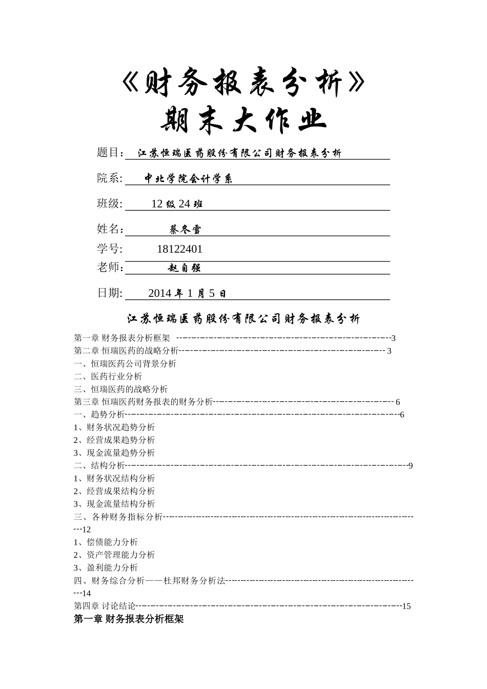 江苏恒瑞医药有限公司财务报表分析1_第1页