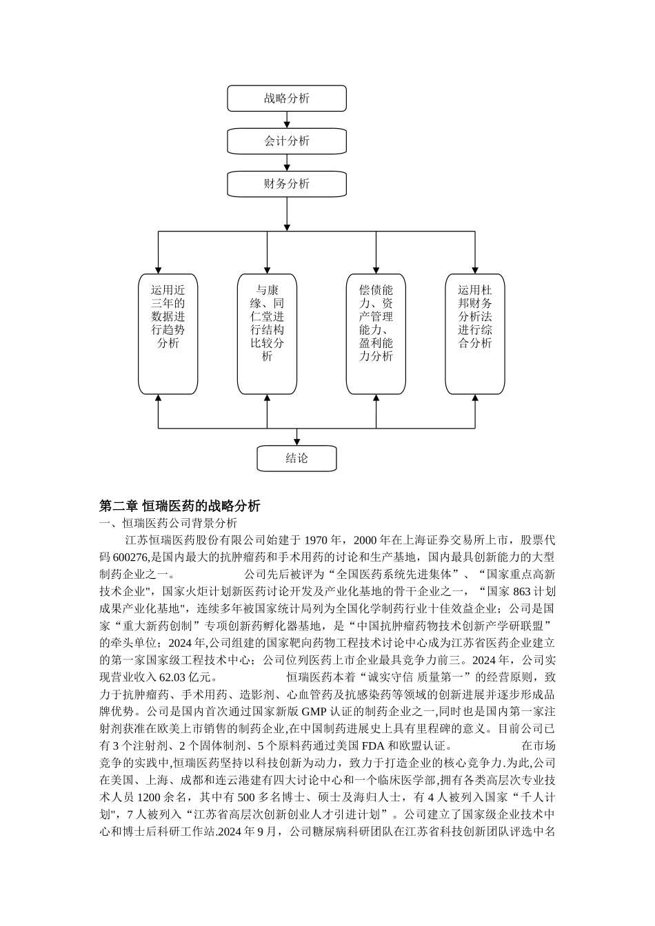 江苏恒瑞医药有限公司财务报表分析1_第2页