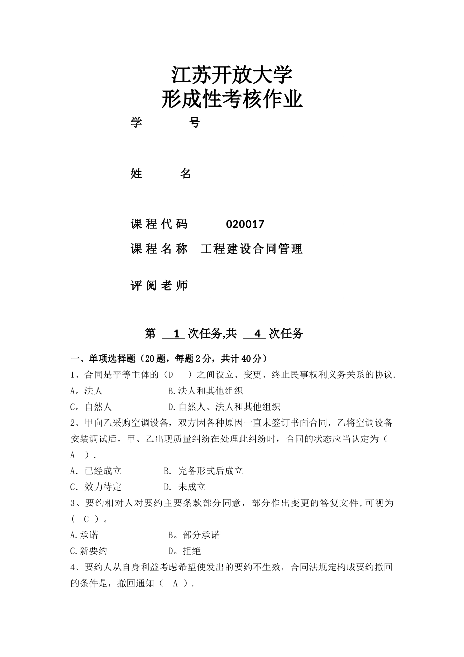 江苏开大工程建设合同管理形考1_第1页