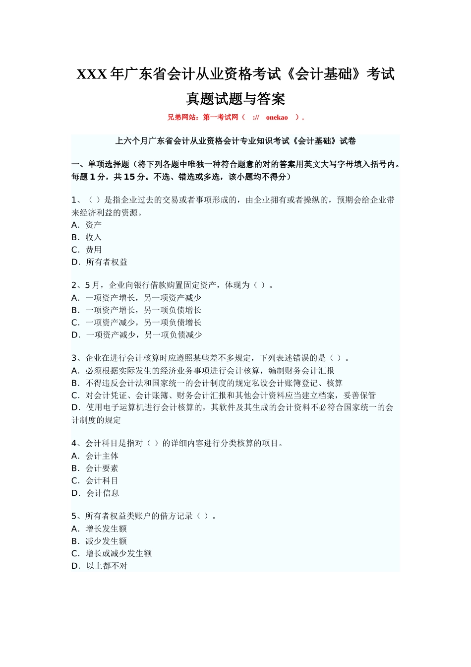 2025年X广东省会计从业资格考试《会计基础》考试真题试题与答案_第1页