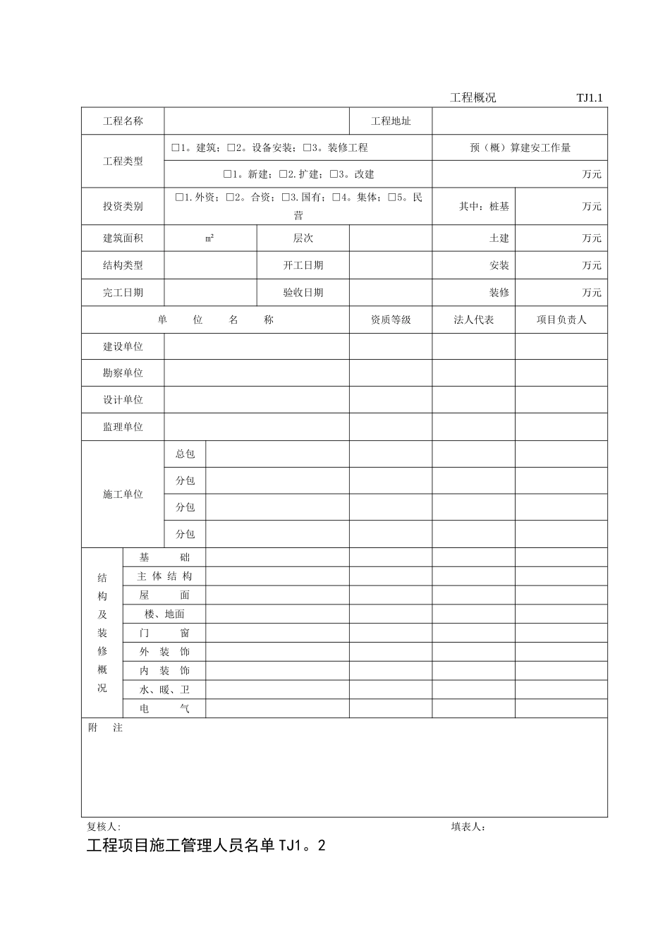 江苏新版土建资料表格_第1页