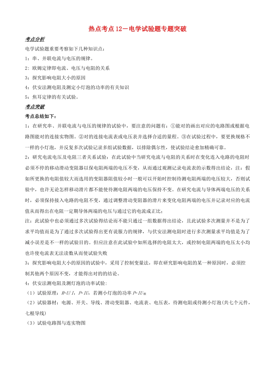 2025年备战中考物理热点考点12电学实验题专题突破含解析_第1页